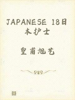 JAPANESE 18日本护士